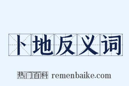 卜地反义词是什么意思的图片